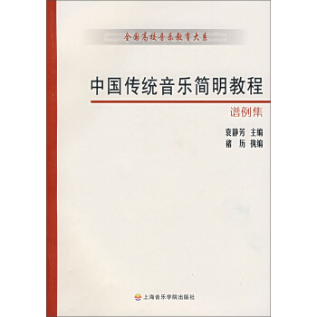 中国传统音乐简明教程谱例集 pdf epub mobi 电子书 下载