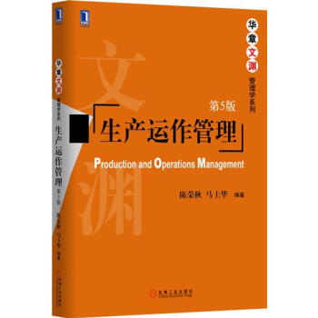 生产运作管理 （第5版） 陈荣秋马士华|5544344 pdf epub mobi 下载