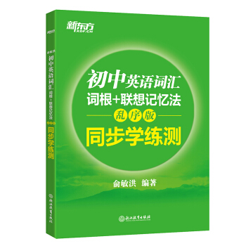 新东方 初中英语词汇词根+联想记忆法：乱序版 同步学练测 pdf epub mobi 下载