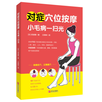 對癥穴位按摩 小毛病一掃光 pdf epub mobi 下载