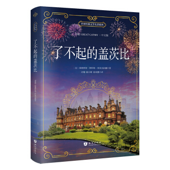 瞭不起的蓋茨比 中文版 新課標必讀名著