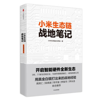 小米生態鏈戰地筆記 pdf epub mobi 下载