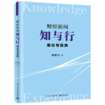 財經新聞知與行 理論與實踐 pdf epub mobi 下载
