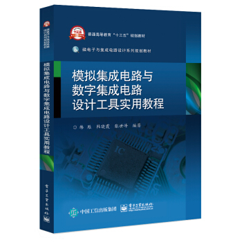 模擬集成電路與數字集成電路設計工具實用教程 pdf epub mobi 下载