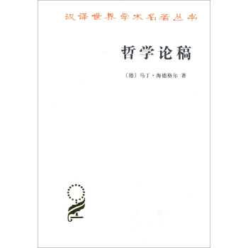 哲学论稿(汉译名著本15) pdf epub mobi 下载