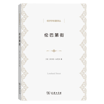 倫巴第街/經濟學名著譯叢 pdf epub mobi 電子書 下載
