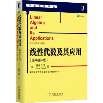 綫性代數及其應用（原書第4版） （美）戴維C.雷（David C. La…|5404445 pdf epub mobi 下载