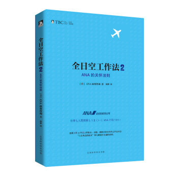全日空工作法 2: ANA的關懷法則