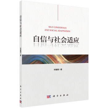 自信与社会适应 [Self Confidence and Social Adaptation] pdf epub mobi 下载