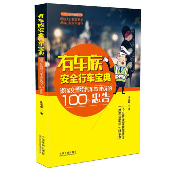 有车族安全行车宝典：资深交警给汽车驾驶员的100个忠告 pdf epub mobi 下载