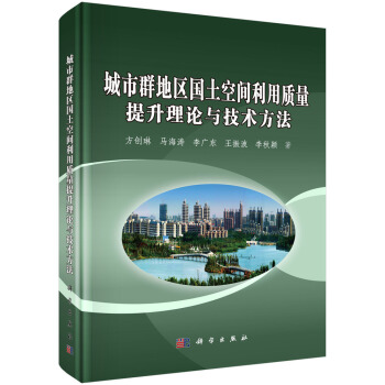 城市群地区国土空间利用质量提升理论与技术方法 pdf epub mobi 下载