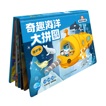 海底小纵队·奇趣海洋大拼图：保护篇 [3-6岁] pdf epub mobi 下载