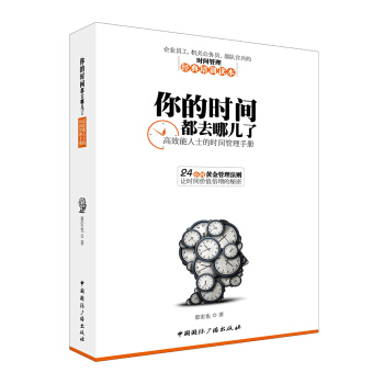 你的時間都去哪兒瞭,高效能人士的時間管理手冊 pdf epub mobi 下载