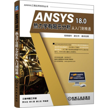 ANSYS 18.0 热力学有限元分析从入门到精通 pdf epub mobi 下载