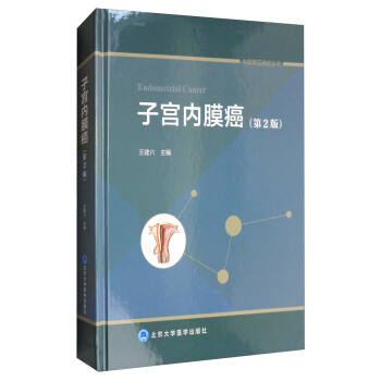 中國常見癌癥叢書：子宮內膜癌（第2版） [Endometrial Cancer] pdf epub mobi 下载