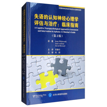 失语的认知神经心理学评估与治疗：临床指南（第2版） pdf epub mobi 下载