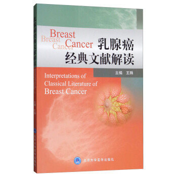 乳腺癌经典文献解读（2016北医基金） pdf epub mobi 下载