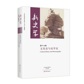 新史学（第十七辑 文化史与史学史） pdf epub mobi 下载