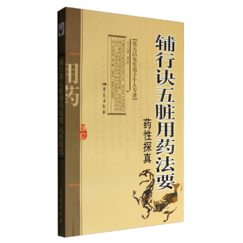 辅行诀五脏用药法要药性探真 pdf epub mobi 下载