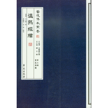溫熱經緯/醫道傳承叢書（第三輯）·醫道圓機 pdf epub mobi 下载