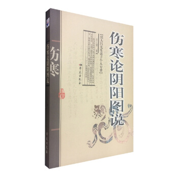 张大昌先生弟子个人专辑：伤寒论阴阳图说 pdf epub mobi 下载