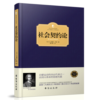 西方百年学术经典精装系列:社会契约论 卢梭著 现代民主政治的思想起源 精装全译注释版畅销书