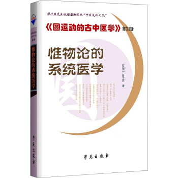惟物论的系统医学（《圆运动的古中医学》前身） pdf epub mobi 下载