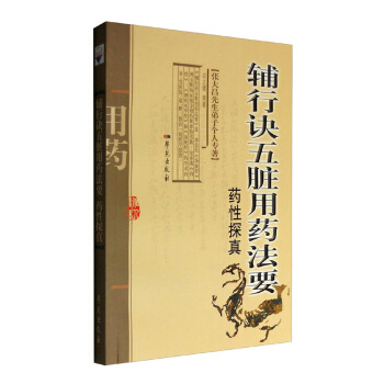 张大昌先生弟子个人专著：辅行诀五脏用药法要临证心得录 pdf epub mobi 下载