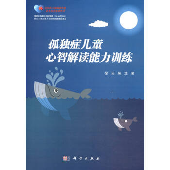 孤独症儿童心智解读能力训练/孤独症儿童康复教育试点项目培训教材 pdf epub mobi 下载
