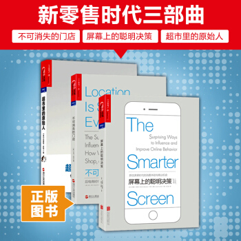新零售時代三部麯全套 超市裏的原始人+不可消失的門店+屏幕上的聰明決策 市場營銷人把握未來 pdf epub mobi 電子書 下載