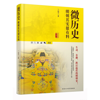 微历史 明朝其实很有料 pdf epub mobi 下载