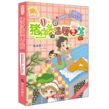 陽光姐姐小書房－豬仔頭溫暖之旅 [7-10歲] pdf epub mobi 下载