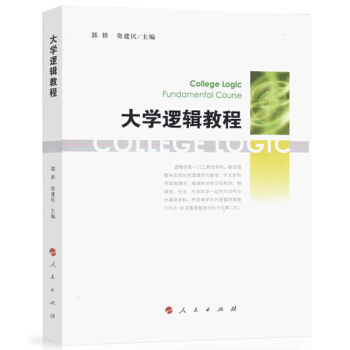 大學邏輯教程 pdf epub mobi 下载