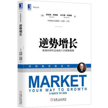 逆勢增長:低增長時代企業的八大製勝戰略 (美)菲利普.科特勒(Phili…|3801701