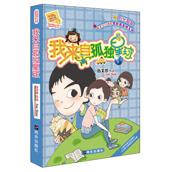 陽光姐姐小書房－我來自孤獨星球 [7-10歲] pdf epub mobi 下载