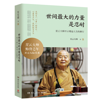 世間最大的力量是忍耐