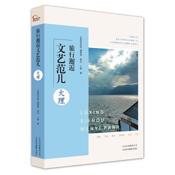 旅行邂逅文艺范儿 大理 pdf epub mobi 下载