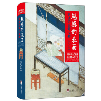 魅感的錶麵：明清的玩好之物 pdf epub mobi 下载