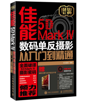 佳能5D Mark Ⅳ 数码单反摄影从入门到精通 pdf epub mobi 下载