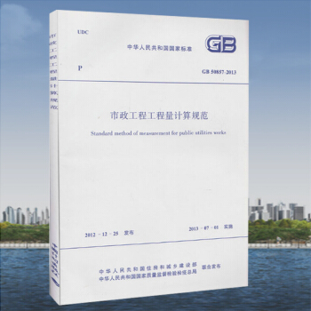 GB 50857-2013 市政工程工程量计算规范 pdf epub mobi 电子书 下载