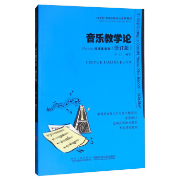 音樂教學論（修訂版）/21世紀高師音樂係列教材 pdf epub mobi 下载