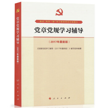 党章党规学习辅导 pdf epub mobi 电子书 下载