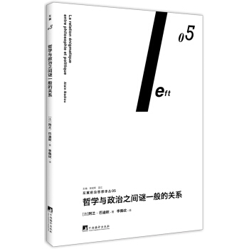 哲学与政治之间谜一般的关系（左翼前沿思想译丛05） pdf epub mobi 下载
