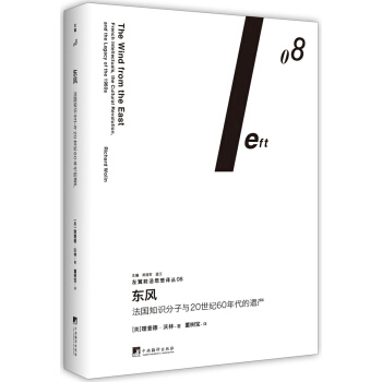 东风：法国知识分子与20世纪60年代的遗产（左翼前沿思想译丛08） pdf epub mobi 下载