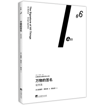 万物的签名：论方法（左翼前沿思想译丛06） pdf epub mobi 下载