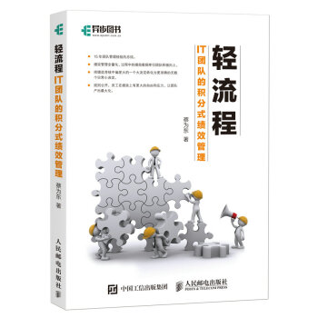 輕流程 IT團隊的積分式績效管理 pdf epub mobi 下载