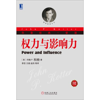 权力与影响力(珍藏版) (美)约翰P.科特(John P. Kotter…|3767156 pdf epub mobi 下载