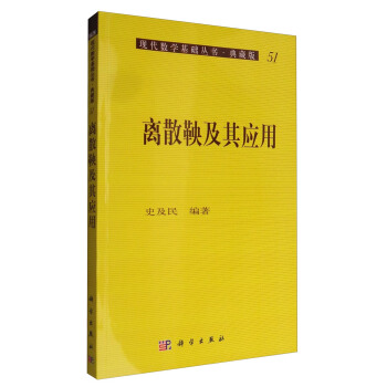 现代数学基础丛书·典藏版51:离散鞅及其应用