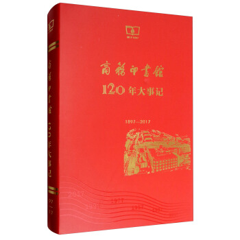 商务印书馆120年大事记（1897-2017） pdf epub mobi 下载