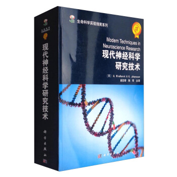 生命科学实验指南系列：现代神经科学研究技术 [Modern Techniques in Neuroscience Research] pdf epub mobi 下载